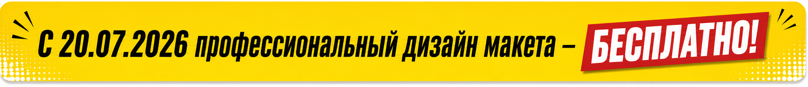 С 20.07.2026 профессиональный дизайн макета — бесплатно!